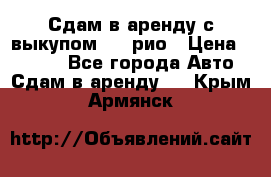 Сдам в аренду с выкупом kia рио › Цена ­ 1 000 - Все города Авто » Сдам в аренду   . Крым,Армянск